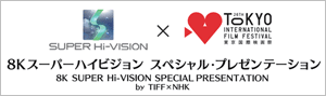 8Kスーパーハイビジョン・スペシャル・プレゼンテーション by TIFF×NHK