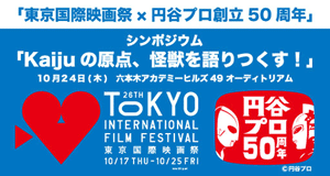東京国際映画祭×円谷プロ創立50周年