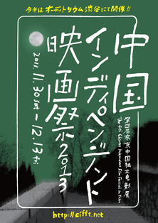 中国インディペンデント映画祭